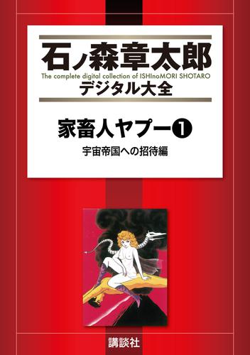 家畜人ヤプー（１）　宇宙帝国への招待編