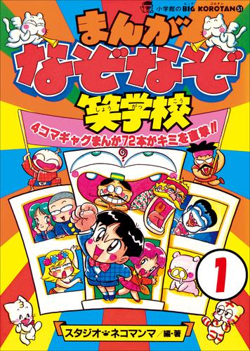 まんが・なぞなぞ笑学校　第1巻