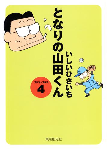 となりの山田くん(4)