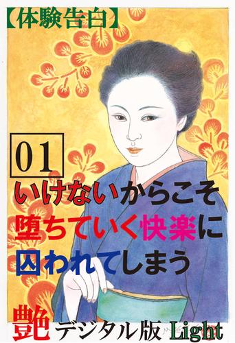 【体験告白】いけないからこそ堕ちていく快楽に囚われてしまう01