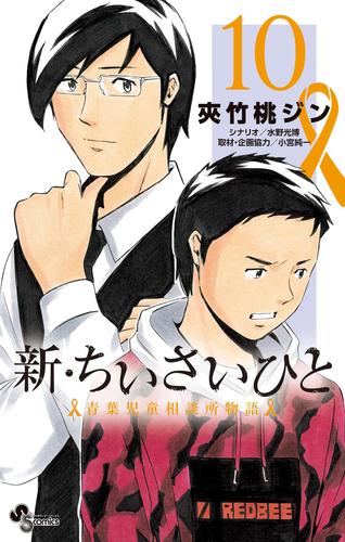 電子版 新 ちいさいひと 青葉児童相談所物語 １０ 夾竹桃ジン 水野光博 小宮純一 漫画全巻ドットコム