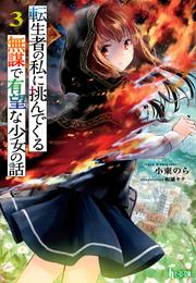 転生者の私に挑んでくる無謀で有望な少女の話 3 冊セット 最新刊まで