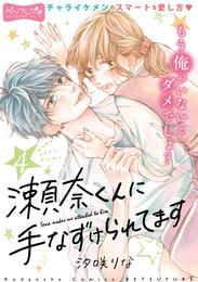 瀬奈くんに手なずけられてます　ベツフレプチ 4 冊セット 全巻
