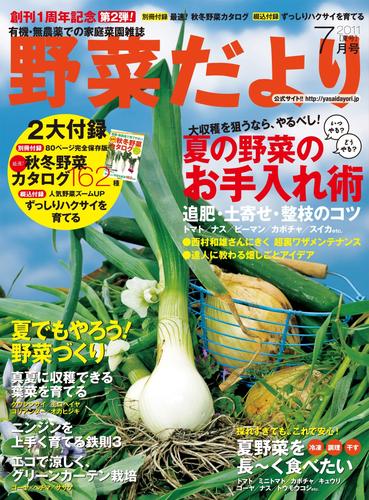 野菜だより2011年7月号