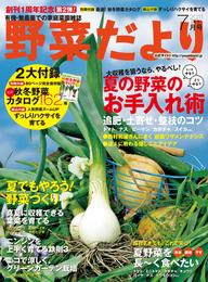 野菜だより2011年7月号