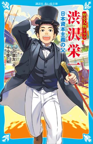 電子版 歴史人物ドラマ 渋沢栄一 日本資本主義の父 小沢章友 十々夜 漫画全巻ドットコム