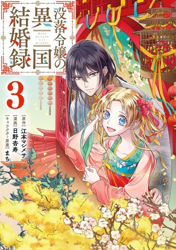 電子版 没落令嬢の異国結婚録 3 冊セット 最新刊まで 江本マシメサ 日野杏寿 まち 漫画全巻ドットコム