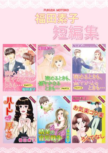 福田素子 短編集 漫画全巻ドットコム