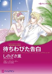 待ちわびた告白〈愛を約束された町Ⅲ〉【分冊】 2巻