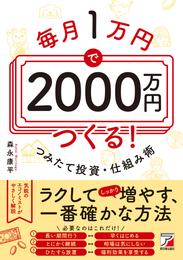 毎月1万円で2000万円つくる！ つみたて投資・仕組み術