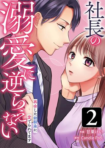 社長の溺愛に逆らえない　再会した幼馴染に愛でられてます 2 冊セット 最新刊まで