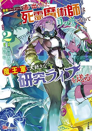 勇者パーティーを追い出された死霊魔術師はリッチになって魔王軍で大好きな研究ライフを送る (1-2巻 最新刊)