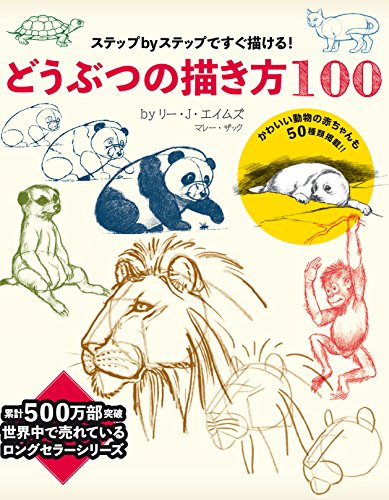 どうぶつの描き方100 ステップ・バイ・ステップですぐ描ける!