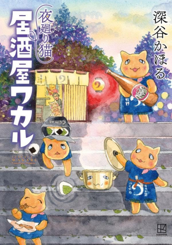 夜廻り猫 居酒屋ワカル (1巻 全巻)