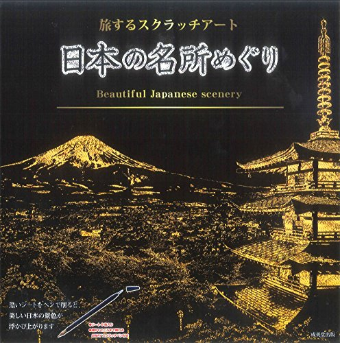 日本の名所めぐり