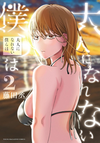 大人になれない僕らは (1-2巻 最新刊)