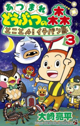 あつまれ どうぶつの森 とことん!イチバン島 (1-3巻 最新刊)