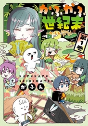 かふん昔ばなし (1-2巻 最新刊)