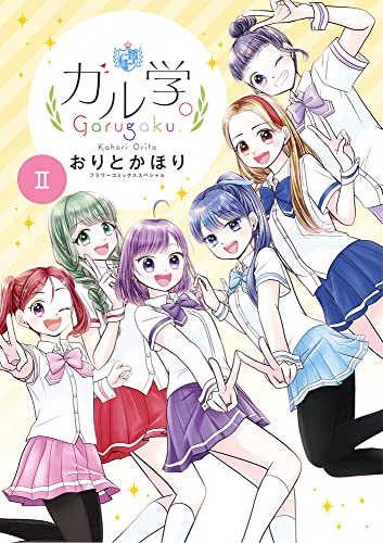 ガル学。 (1-2巻 最新刊