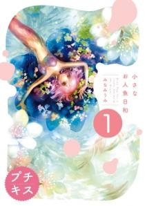 小さなお人魚日和 (1巻 最新刊)