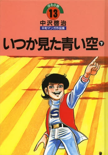 中沢啓治平和マンガ作品集 ほるぷ版 いつか見た青い空 (1-2巻 全巻)