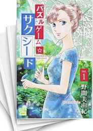 [中古]パズルゲーム☆サクシード (1-6巻 全巻)