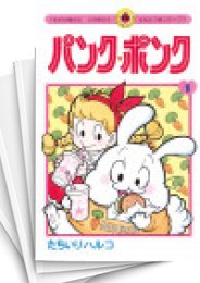 [中古]パンク・ポンク (1-12巻 全巻)