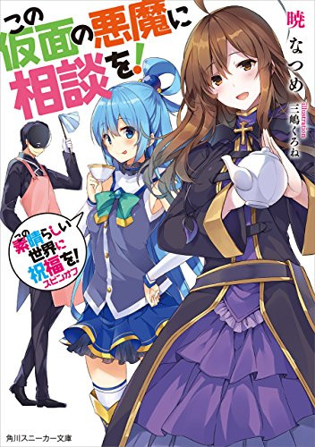 ライトノベル]この素晴らしい世界に祝福を!スピンオフ この仮面の悪魔