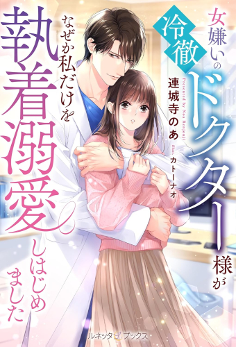 [ライトノベル]女嫌いの冷徹ドクター様がなぜか私だけを執着溺愛しはじめました (全1冊)