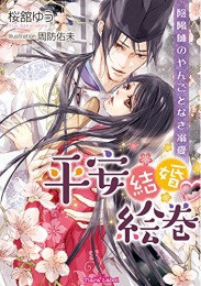 [ライトノベル]平安結婚絵巻 陰陽師のやんごとなき溺愛 (全1冊)