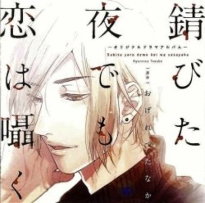 [ドラマCD]錆びた夜でも恋は囁く