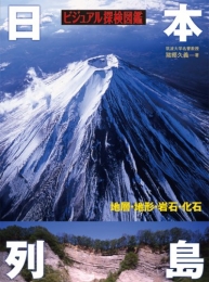 日本列島 地層・地形・岩石・化石 ビジュアル探検図鑑