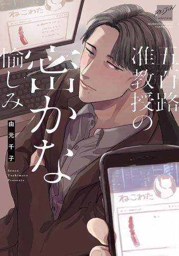 五百路准教授の密かな愉しみ (1巻 全巻)