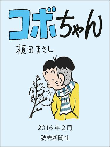 コボちゃん　2016年2月