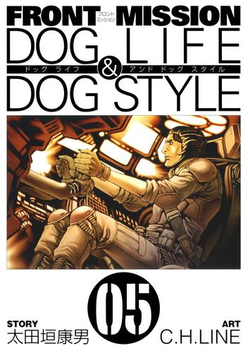 FRONT MISSION DOG LIFE & DOG STYLE5巻