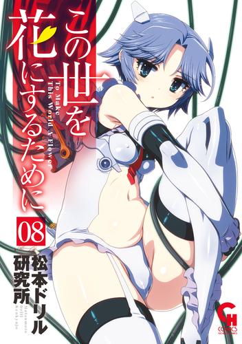 この世を花にするために 8