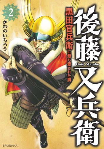 後藤又兵衛 黒田官兵衛に最も愛された男 2 漫画全巻ドットコム