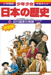 学習まんが　少年少女日本の歴史18　近代国家の発展　―明治時代後期―