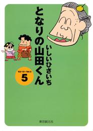 となりの山田くん(5)