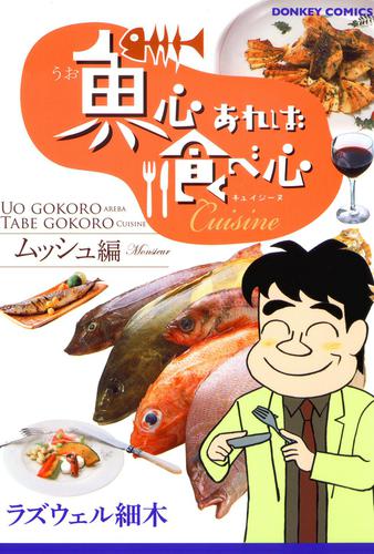 電子版 魚心あれば食べ心 6 冊セット 最新刊まで ラズウェル細木 漫画全巻ドットコム