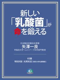 新しい「乳酸菌」が、命を鍛える