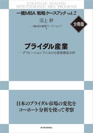 ブライダル産業―デフレーション下における需要構造分析