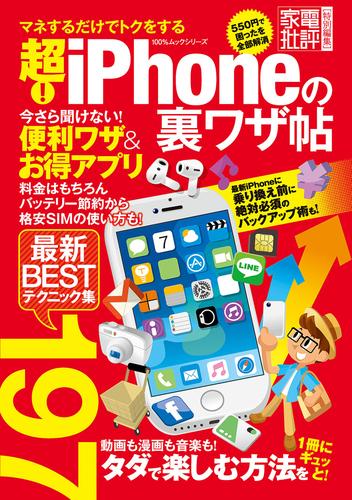 １００％ムックシリーズ 超！ iPhoneの裏ワザ帖