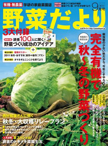 電子版 野菜だより11年9月号 野菜だより編集部 漫画全巻ドットコム