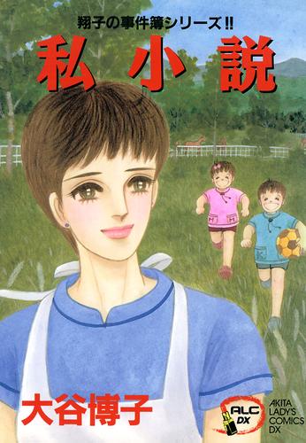 電子版 翔子の事件簿シリーズ ４ 私小説 大谷博子 漫画全巻ドットコム