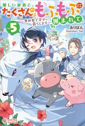 優しい家族と、たくさんのもふもふに囲まれて。5　～異世界で幸せに暮らします～