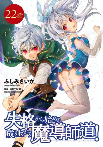 失格から始める成り上がり魔導師道！【単話版】 22 冊セット 最新刊まで