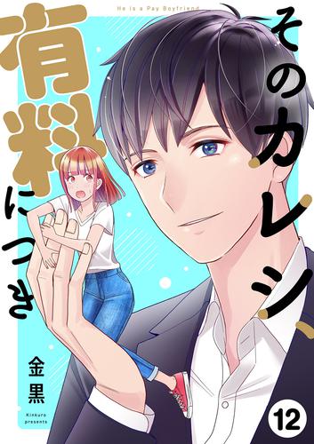 そのカレシ、有料につき 12 冊セット 全巻
