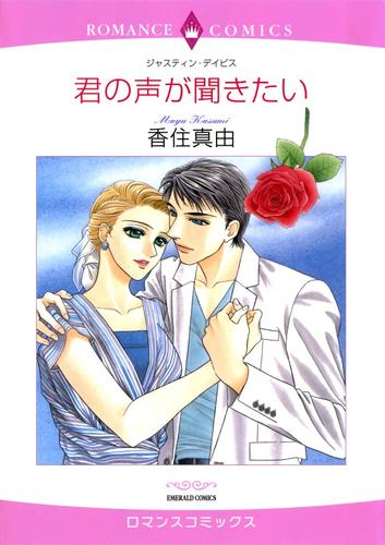 君の声が聞きたい【分冊】 4巻