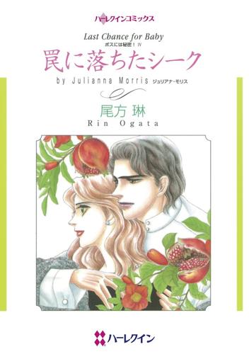 罠に落ちたシーク〈ボスには秘密！Ⅳ〉【分冊】 6巻